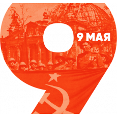 9 мая