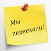 Мы переезжаем!!!